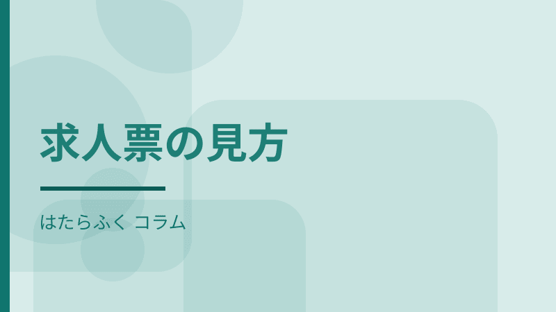 求人票の「月給30万円」を、そのまま受け取ってはいけない理由（記事の見出しを組んだデモ用の画像です）